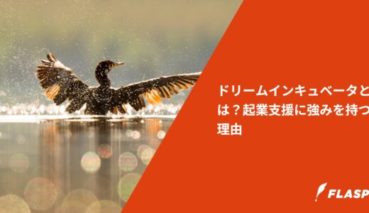 ドリームインキュベータとは？起業支援に強みを持つ理由