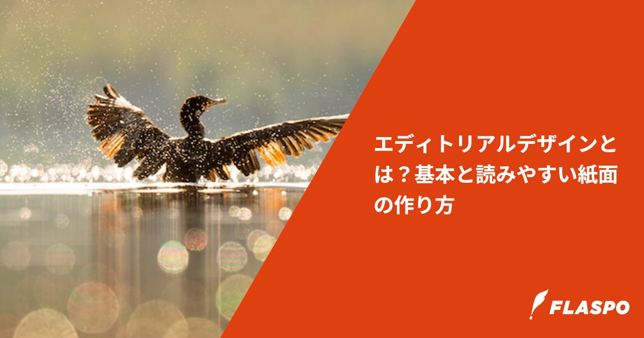 エディトリアルデザインとは？基本と読みやすい紙面の作り方
