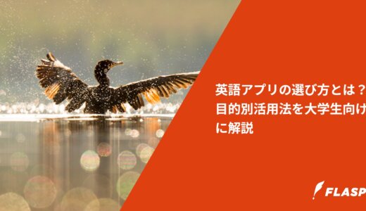 英語アプリの選び方とは？目的別活用法を大学生向けに解説