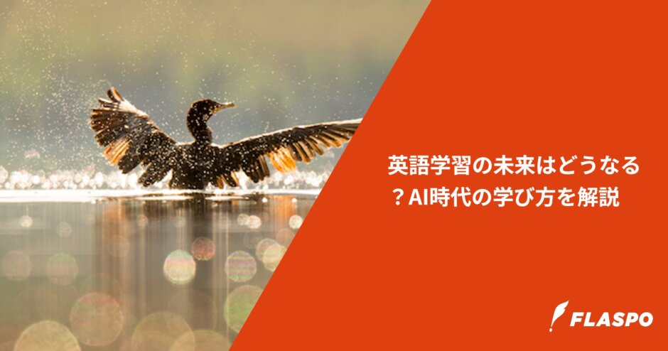 英語学習の未来はどうなる？AI時代の学び方を解説