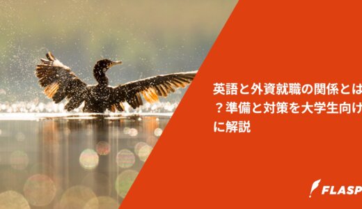 英語と外資就職の関係とは？準備と対策を大学生向けに解説