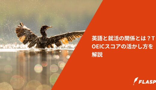 英語と就活の関係とは？TOEICスコアの活かし方を解説