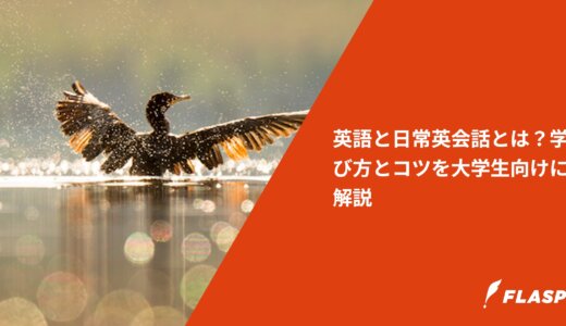 英語と日常英会話とは？学び方とコツを大学生向けに解説