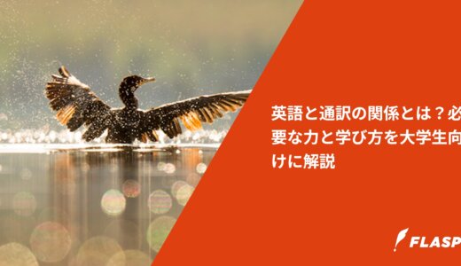 英語と通訳の関係とは？必要な力と学び方を大学生向けに解説