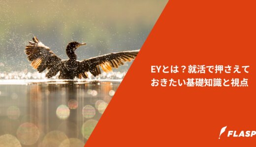 EYとは？就活で押さえておきたい基礎知識と視点