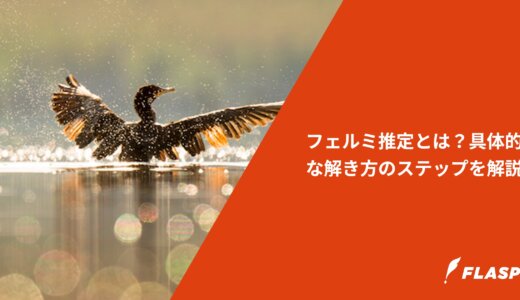 フェルミ推定とは？具体的な解き方のステップを解説