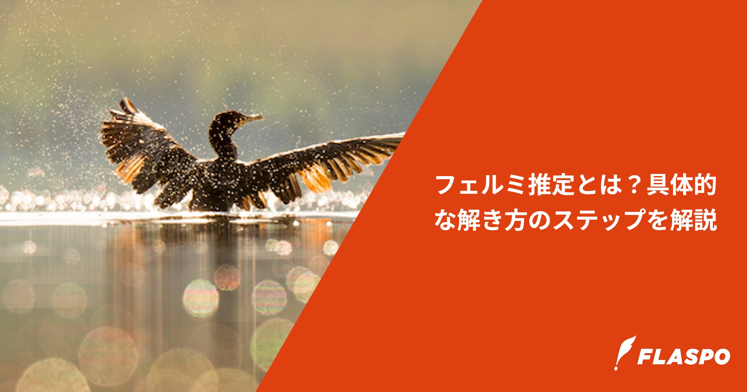 フェルミ推定とは？具体的な解き方のステップを解説
