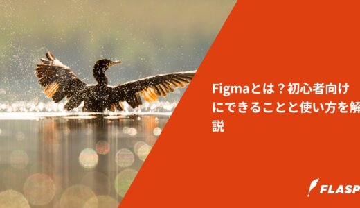 Figmaとは？初心者向けにできることと使い方を解説