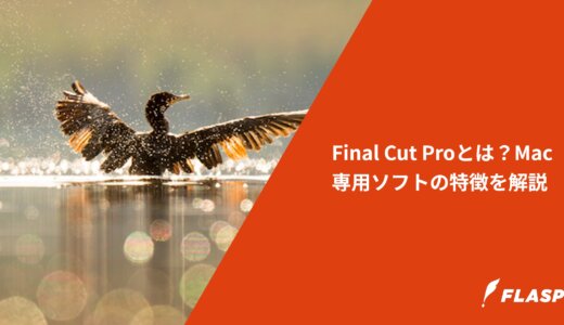 Final Cut Proとは？Mac専用ソフトの特徴を解説