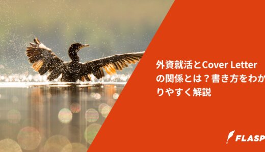 外資就活とCover Letterの関係とは？書き方をわかりやすく解説