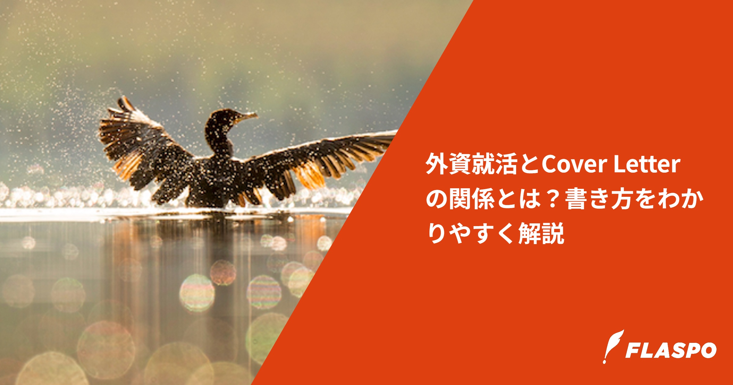 外資就活とCover Letterの関係とは？書き方をわかりやすく解説