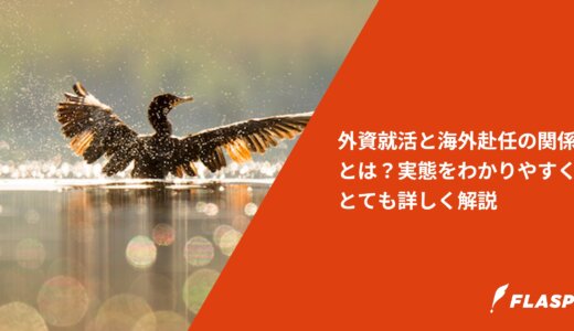 外資就活と海外赴任の関係とは？実態をわかりやすくとても詳しく解説