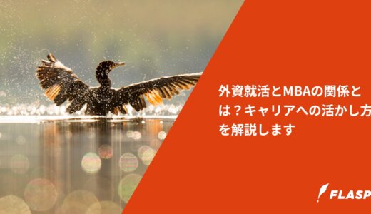 外資就活とMBAの関係とは？キャリアへの活かし方を解説します