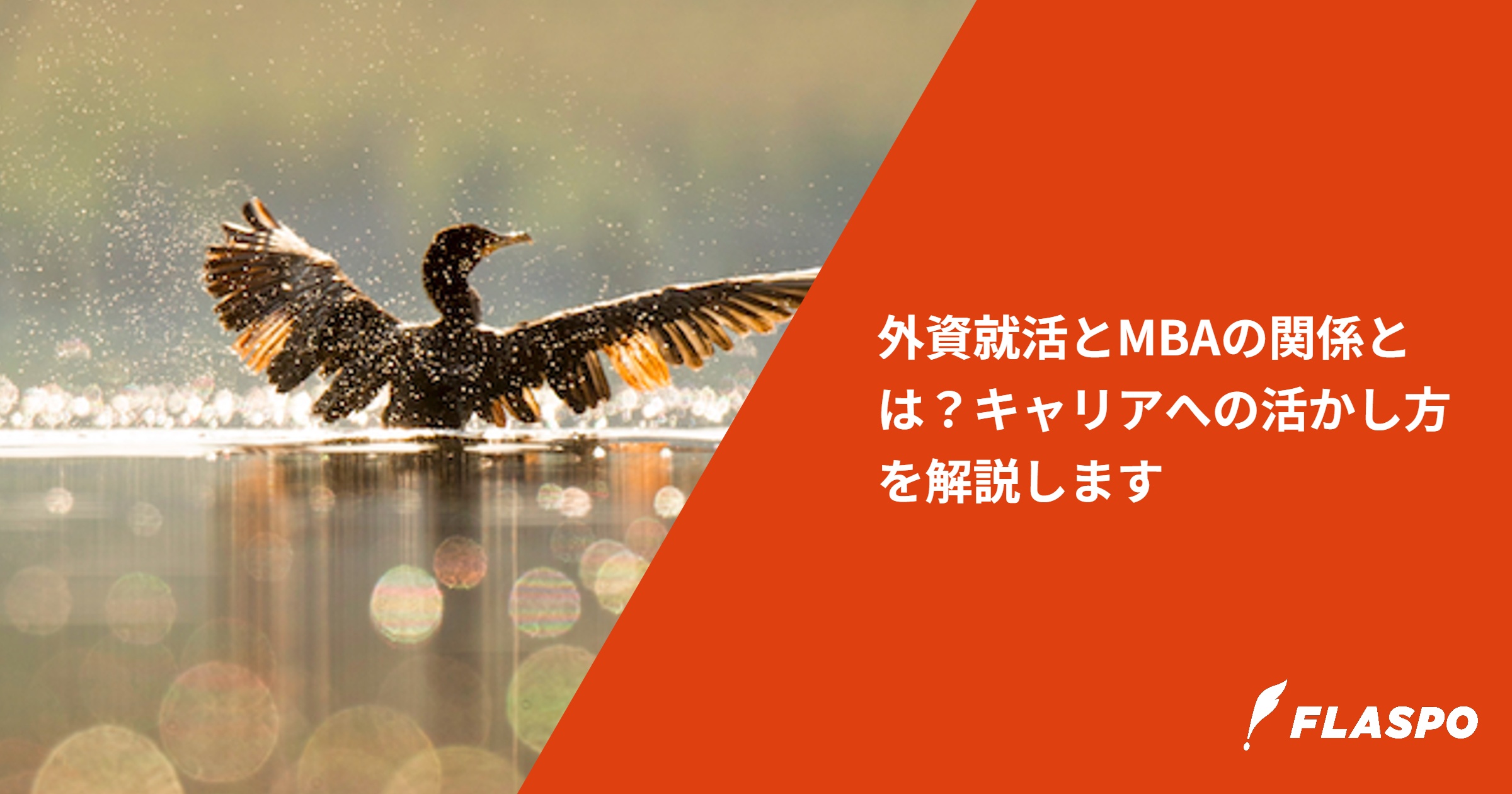 外資就活とMBAの関係とは？キャリアへの活かし方を解説します
