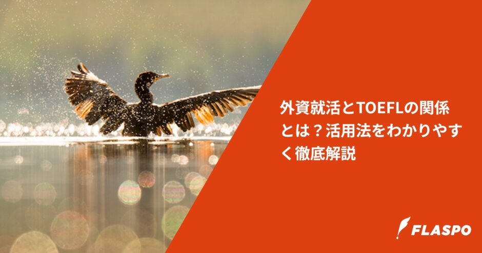 外資就活とTOEFLの関係とは？活用法をわかりやすく徹底解説