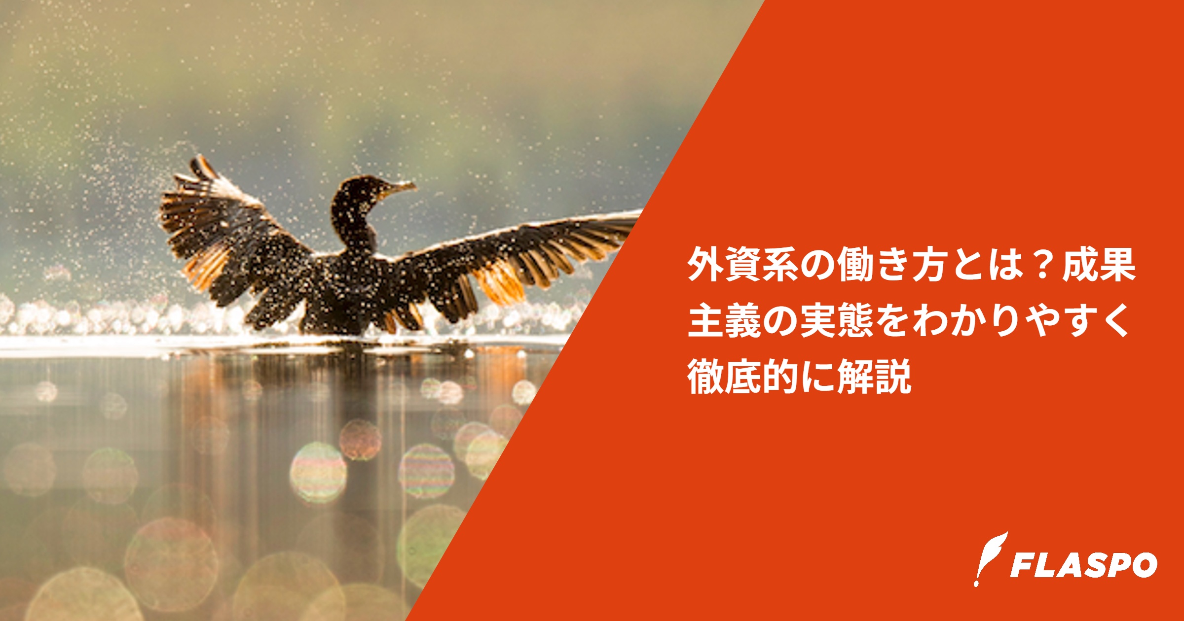 外資系の働き方とは？成果主義の実態をわかりやすく徹底的に解説