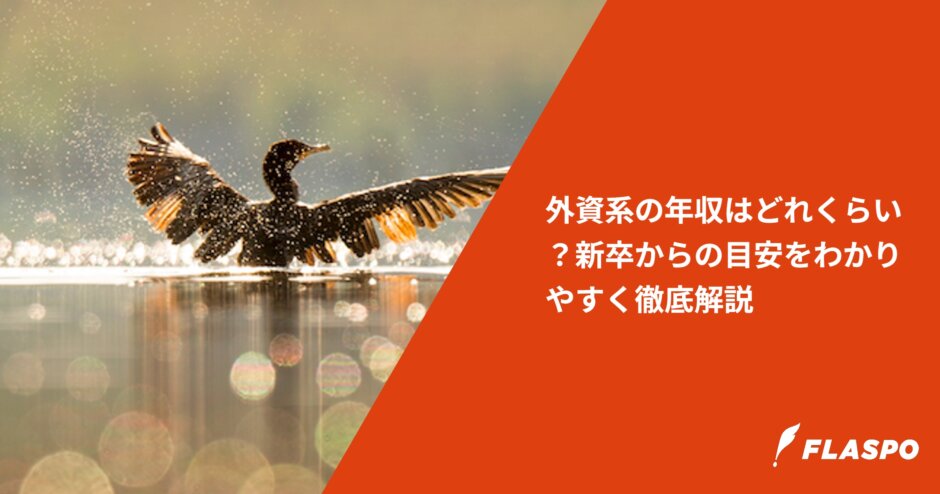 外資系の年収はどれくらい？新卒からの目安をわかりやすく徹底解説