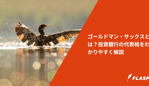 ゴールドマン・サックスとは？投資銀行の代表格をわかりやすく解説
