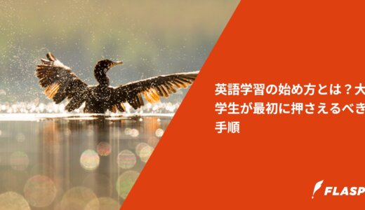 英語学習の始め方とは？大学生が最初に押さえるべき手順