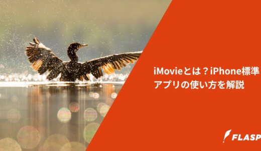 iMovieとは？iPhone標準アプリの使い方を解説