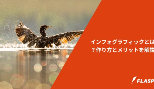 インフォグラフィックとは？作り方とメリットを解説