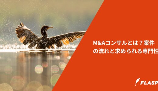 M&Aコンサルとは？案件の流れと求められる専門性