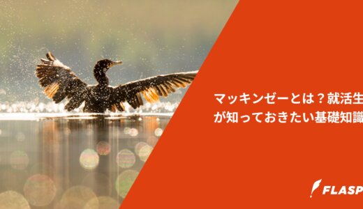 マッキンゼーとは？就活生が知っておきたい基礎知識