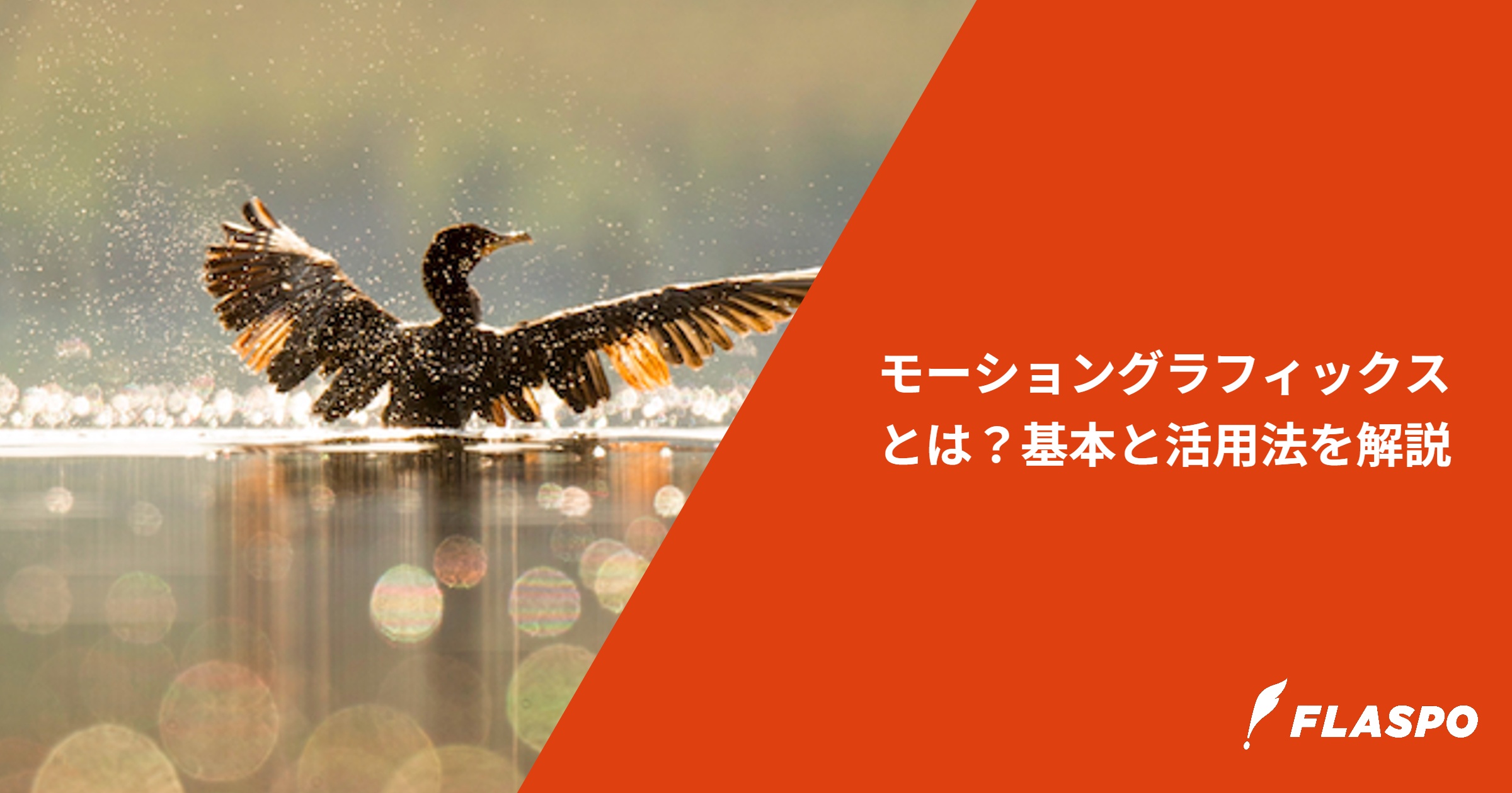 モーショングラフィックスとは？基本と活用法を解説