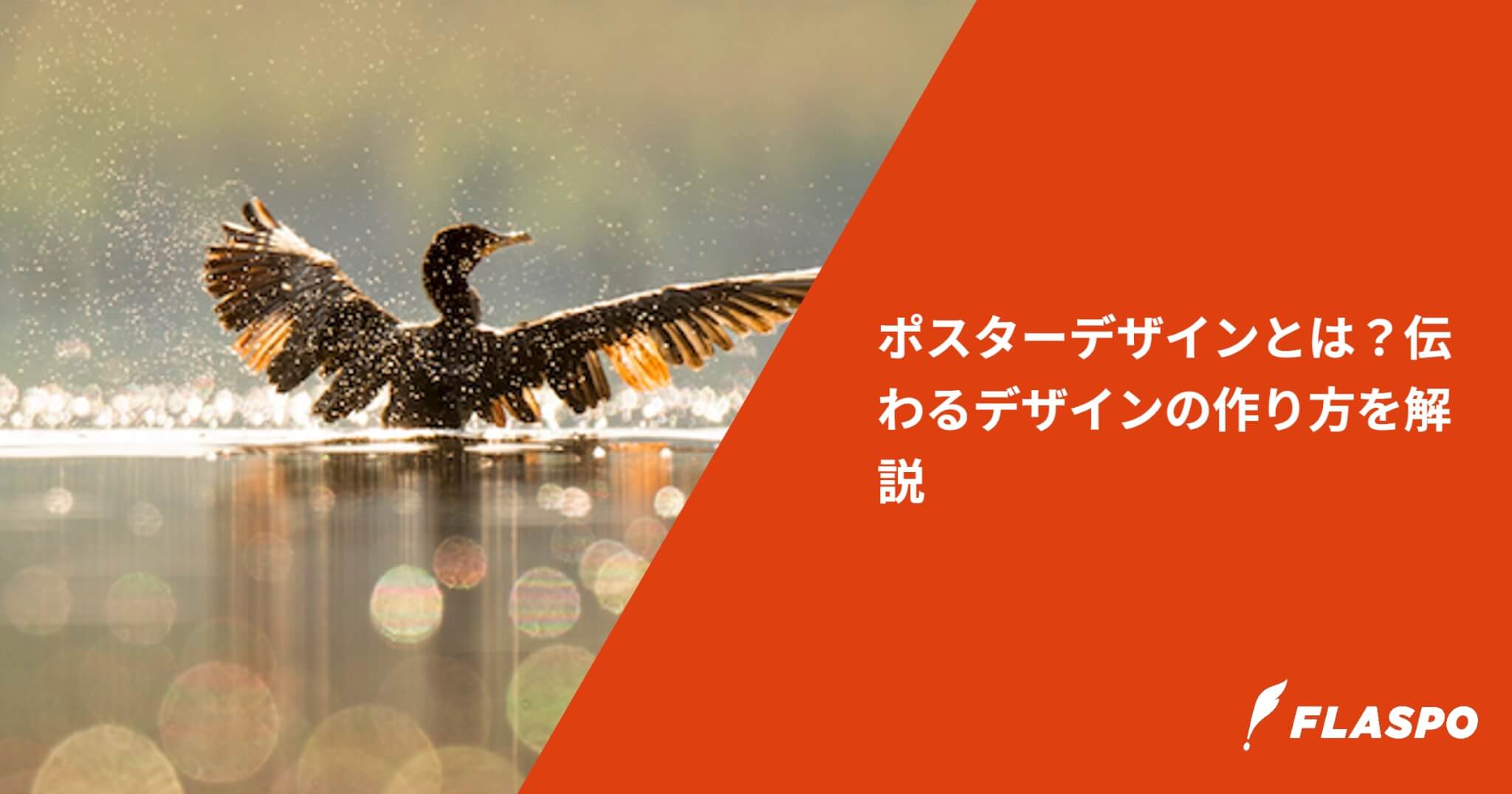 ポスターデザインとは？伝わるデザインの作り方を解説