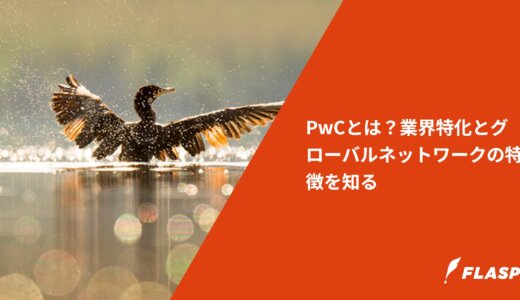 PwCとは？業界特化とグローバルネットワークの特徴を知る