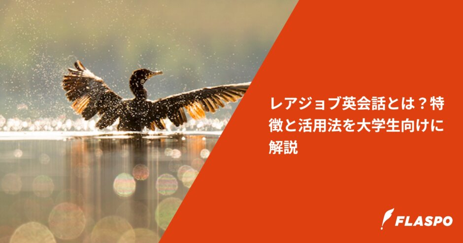 レアジョブ英会話とは？特徴と活用法を大学生向けに解説