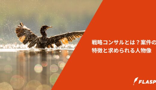 戦略コンサルとは？案件の特徴と求められる人物像
