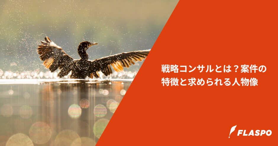 戦略コンサルとは？案件の特徴と求められる人物像