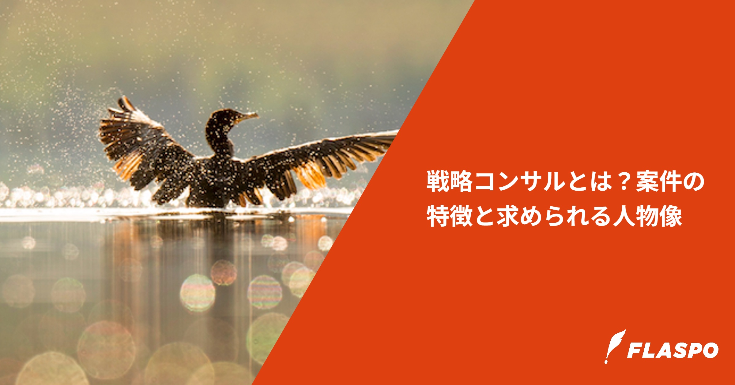 戦略コンサルとは？案件の特徴と求められる人物像