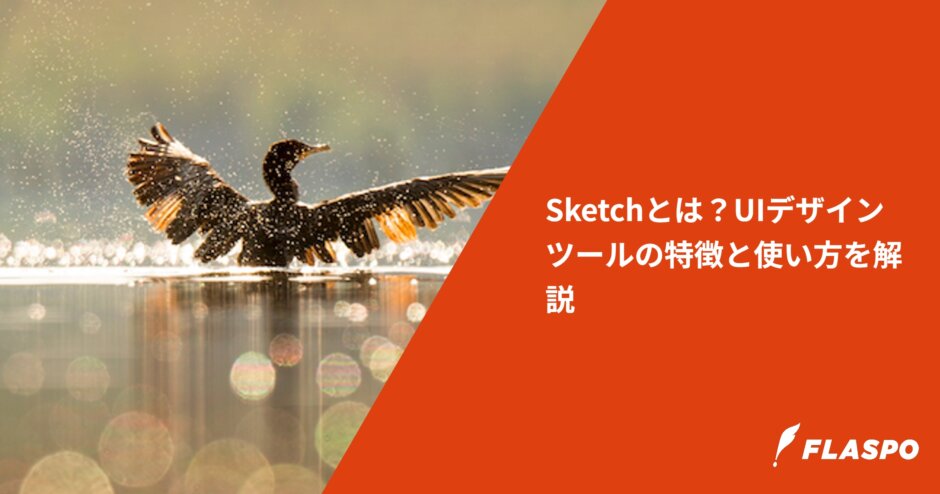 Sketchとは？UIデザインツールの特徴と使い方を解説