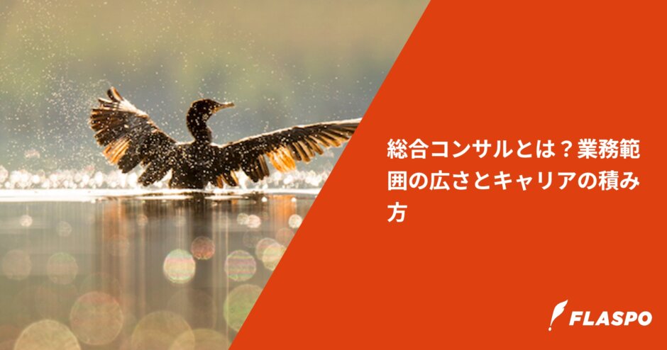 総合コンサルとは？業務範囲の広さとキャリアの積み方