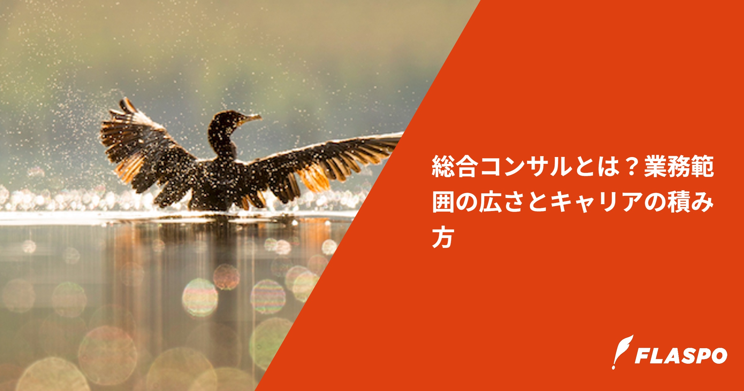 総合コンサルとは？業務範囲の広さとキャリアの積み方