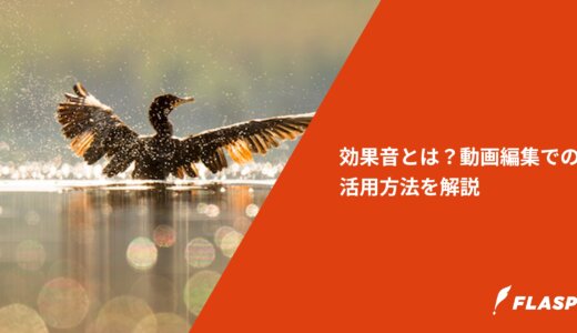 効果音とは？動画編集での活用方法を解説