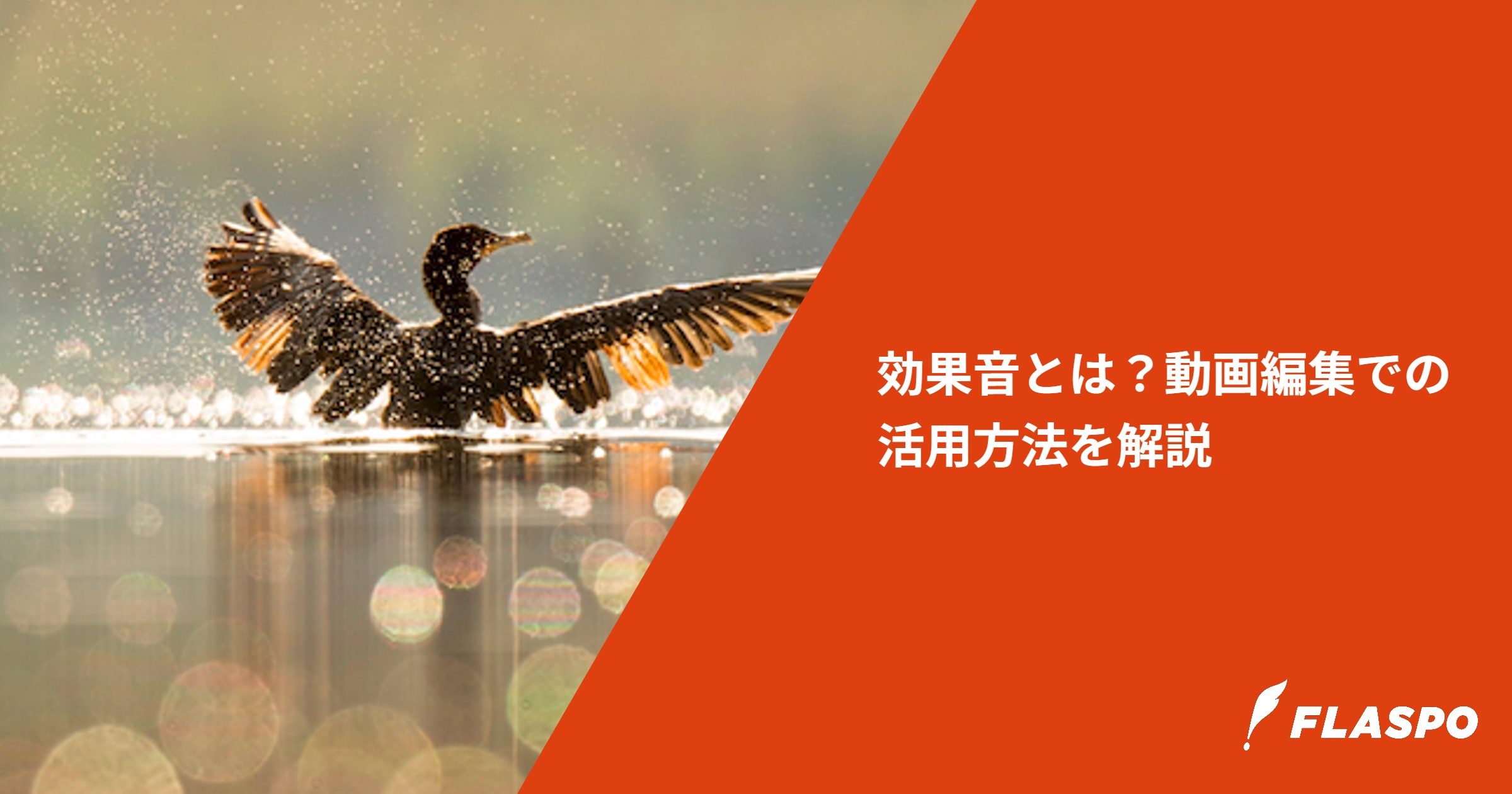 効果音とは？動画編集での活用方法を解説