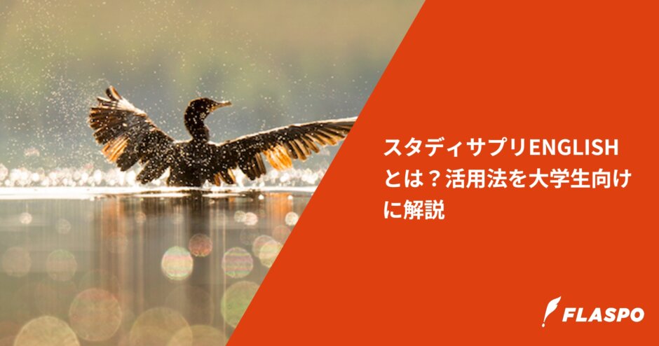 スタディサプリENGLISHとは？活用法を大学生向けに解説