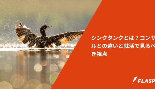 シンクタンクとは？コンサルとの違いと就活で見るべき視点