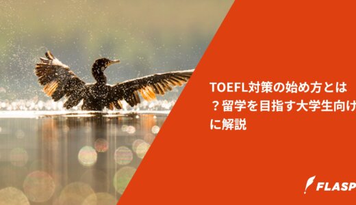 TOEFL対策の始め方とは？留学を目指す大学生向けに解説