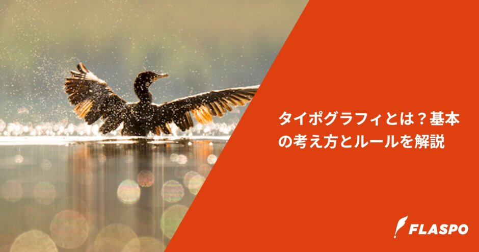 タイポグラフィとは？基本の考え方とルールを解説