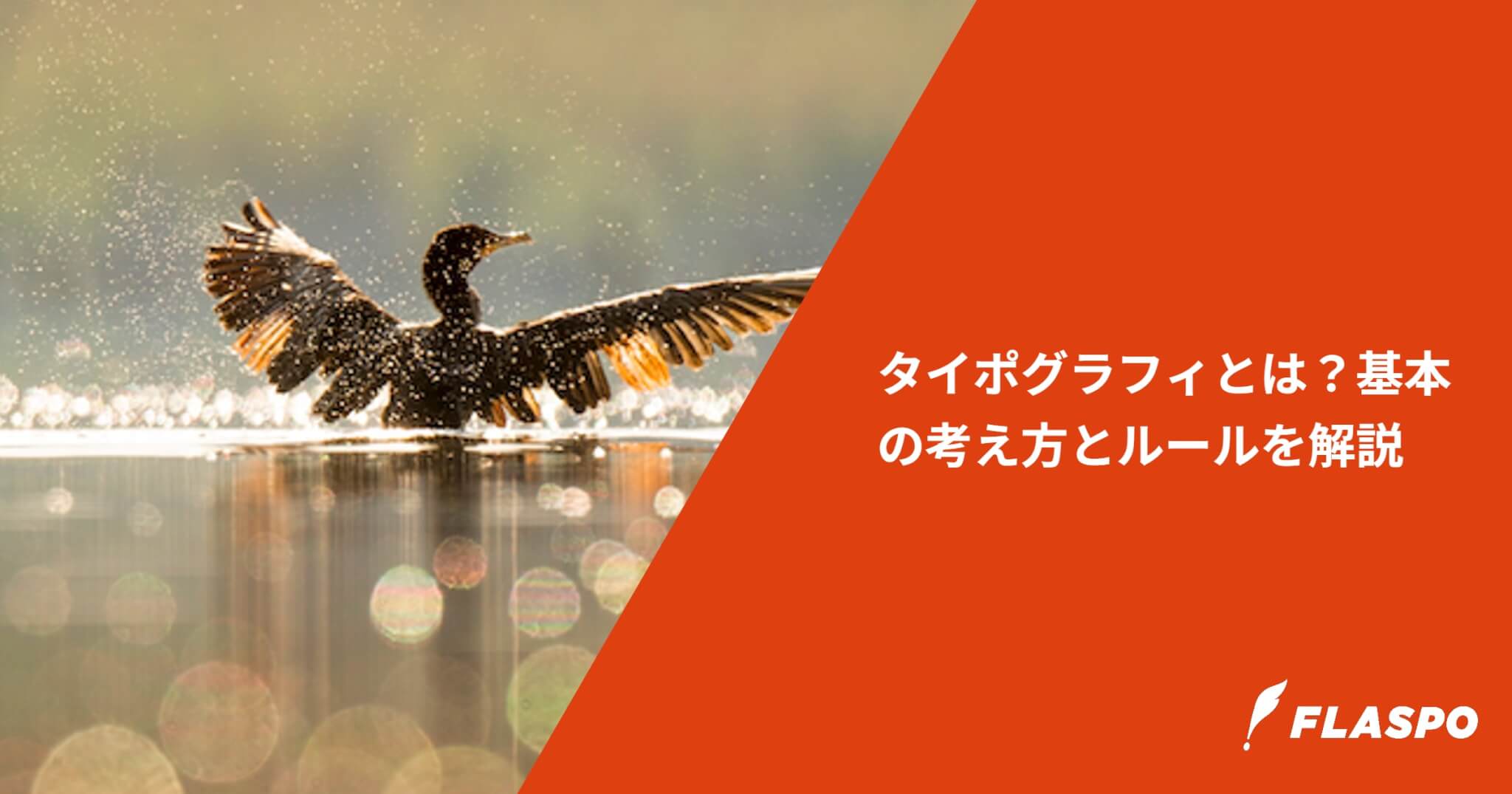 タイポグラフィとは？基本の考え方とルールを解説
