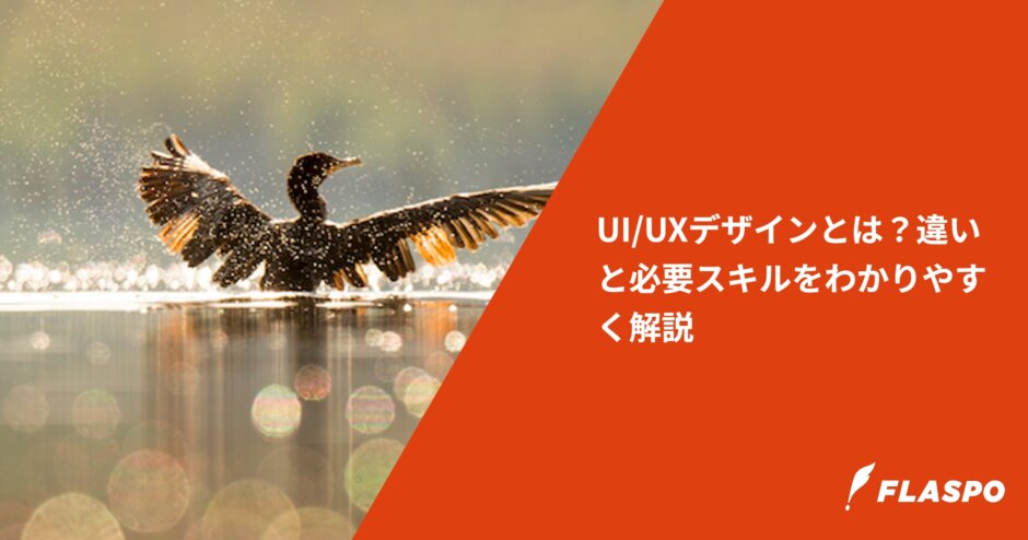 UI/UXデザインとは？違いと必要スキルをわかりやすく解説