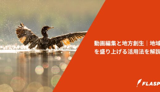 動画編集と地方創生｜地域を盛り上げる活用法を解説