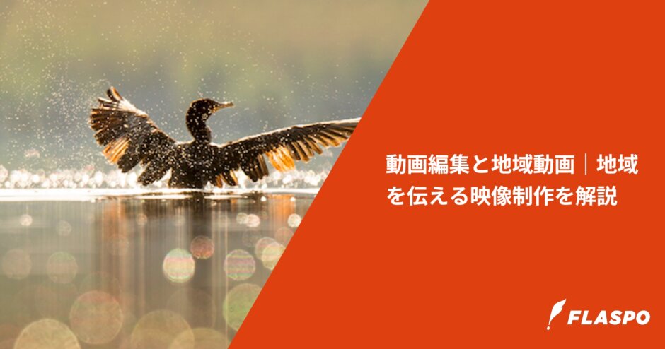 動画編集と地域動画｜地域を伝える映像制作を解説