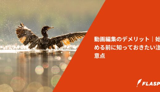 動画編集のデメリット｜始める前に知っておきたい注意点