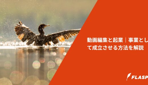 動画編集と起業｜事業として成立させる方法を解説