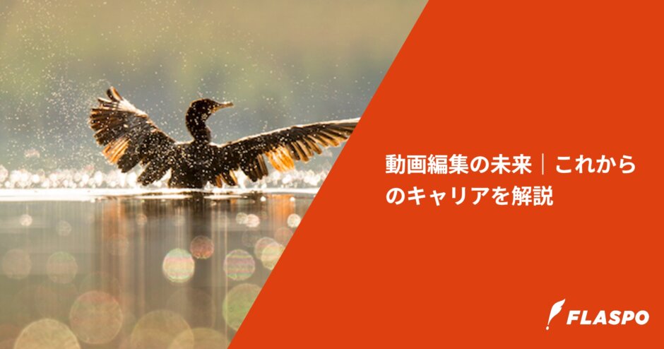 動画編集の未来｜これからのキャリアを解説